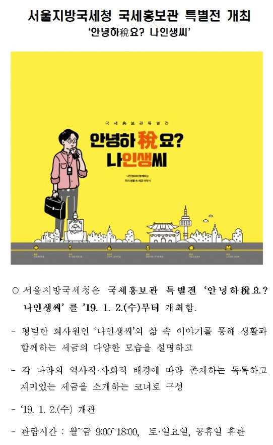 서울지방국세청 국세홍보관 특별전 개최